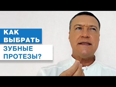 Видео: Зубные протезы. Как выбрать съемные зубные протезы? Какие бывают зубные протезы?Съемные протезы