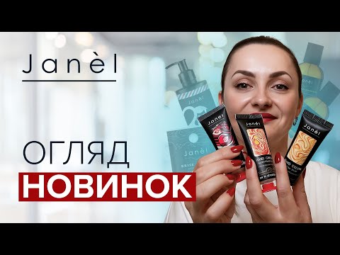 Видео: Огляд новинок Janel