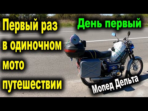 Видео: Дорога в Запорожье. Одиночное мотопутешествие на мопеде Дельта. День первый