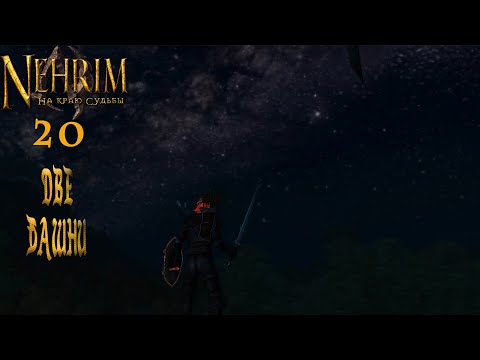 Видео: ДВЕ БАШНИ. NEHRIM(OBLIVION) ПРОХОЖДЕНИЕ НА РУССКОМ.