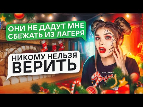 Видео: СТРАШНАЯ ПЕРЕПИСКА | 2 Часть ЛАГЕРЬ САНТЫ
