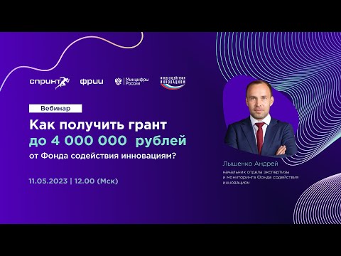 Видео: Как получить грант от Фонда содействия инновациям?