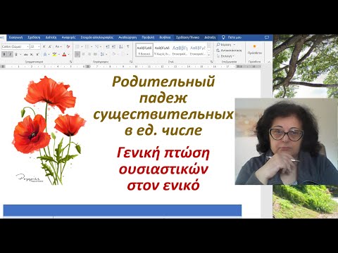 Видео: Греческий язык с Эрикой 🇬🇷 | РОДИТЕЛЬНЫЙ ПАДЕЖ СУЩЕСТВИТЕЛЬНЫХ - ЕД. ЧИСЛО