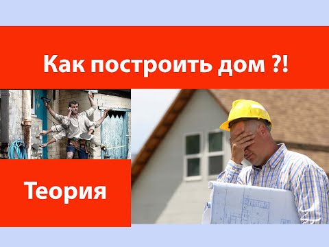Видео: Как построить дом?