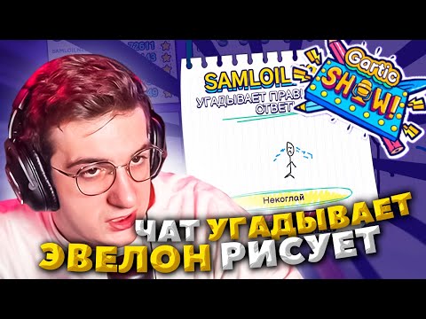 Видео: ЭВЕЛОН РИСУЕТ ЧАТ УГАДЫВАЕТ / ЭВЕЛОН СТРИМ УГАДАЙ ЧТО НАРИСОВАЛ