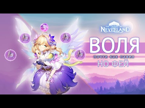 Видео: Neverland/Гайд по системе Воли #1/Неверленд #astuce #thelegendofneverland #classe #neverland #гайд