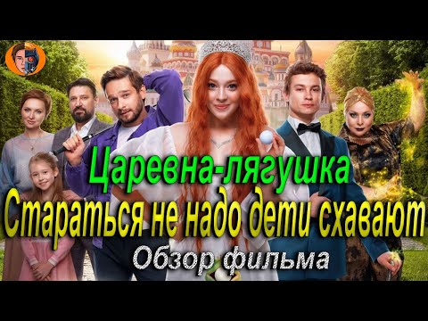Видео: #киноновинка Царевна лягушка | пофигизм года | обзор фильма