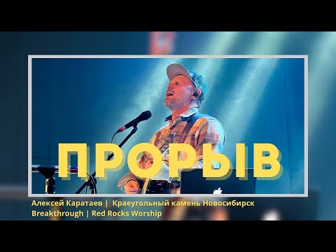 Видео: ПРОРЫВ-Алексей Каратаев/Краеугольный камень Нск/Red Rocks Worship - Breakthrough