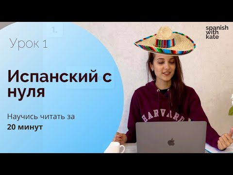 Видео: СУПЕР ОБЪЯСНЕНИЕ! ИСПАНСКИЙ ДЛЯ НАЧИНАЮЩИХ  [Все правила чтения за 20 минут]