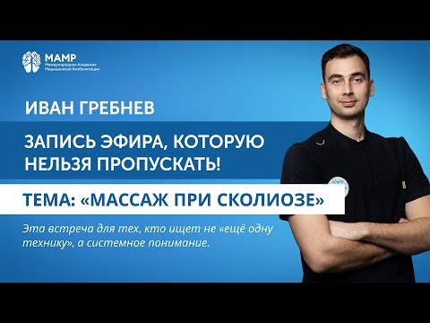 Видео: Какие техники массажа эффективны при сколиозе? | Прямые эфиры | МАМР