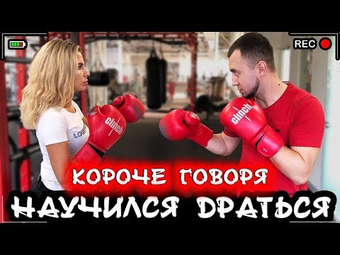 Видео: КОРОЧЕ ГОВОРЯ, Я НАУЧИЛСЯ ДРАТЬСЯ 2 [От первого лица] Я подрался с мамой