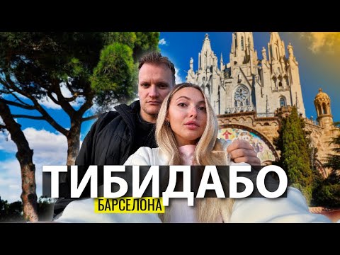 Видео: Тибидабо - самая высокая точка Барселоны. Парк атракционов и закат у Храма Святого Сердца.