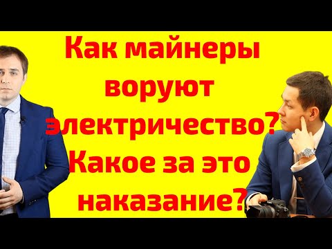 Видео: Как майнеры воруют электричество и что будет майнерам за воровство электричества
