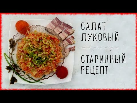 Видео: САЛАТЪ ЛУКОВЫЙ + СТАРИННАЯ СЕМЕЙНАЯ ИСТОРИЯ