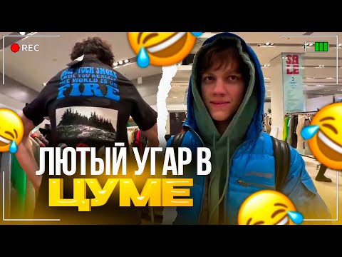 Видео: ЕЛЯ ПЛАГ И ГРИША ШОПЯТСЯ В ЦУМЕ | ЕЛЯ ПЛАГ ВЫБИРАЕТ ШМОТКИ В ЦУМЕ