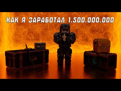 Видео: КАК Я СМОГ ЗАРАБОТАТЬ 1.5ККК | STALCRAFT