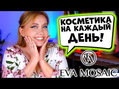 Видео: МАКИЯЖ БЮДЖЕТНОЙ КОСМЕТИКОЙ EVA MOSAIС! КОСМЕТИКА НА КАЖДЫЙ ДЕНЬ