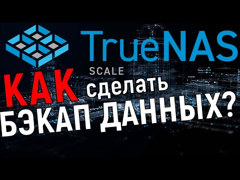 Видео: Как сделать бэкап на TrueNas Scale: настраиваем репликацию