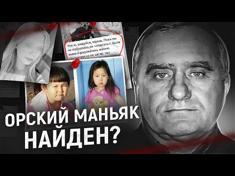 Видео: Маньяк-инцел | Орский маньяк найден? | Новая загадка Синских девочек | ГРОМКИЕ ДЕЛА ИЮЛЯ 2025