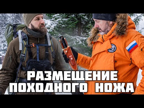 Видео: Размещение ножа на экипировке в походе