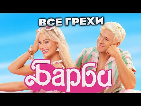 Видео: Все грехи фильма "Барби"