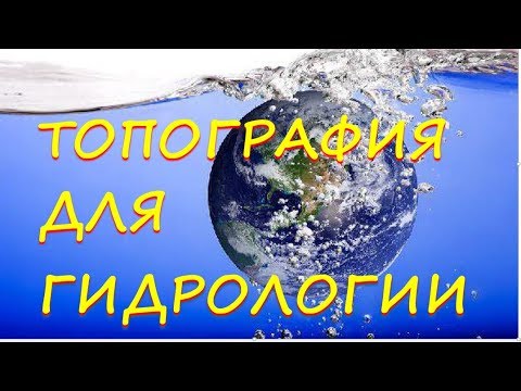 Видео: Основы гидрометеорологических изысканий. Топографические данные для гидрологии