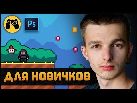 Видео: Гайд - Как сделать игру самому. Простые рисунки в Photoshop для игры. Game art tut by Artalasky