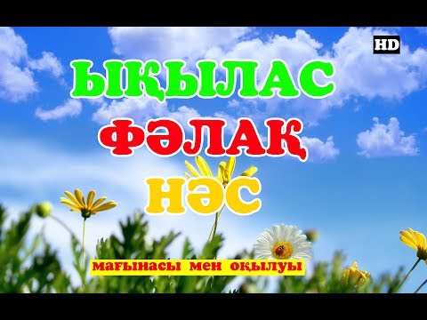 Видео: СІЗДІ БАРЛЫҚ ЖАМАНДЫҚТАН САҚТАЙТЫН СҮРЕЛЕР. БӘЛЕ-ЖАЛАЛАРДАН САҚТАНДЫРУШЫ СҮРЕЛЕР