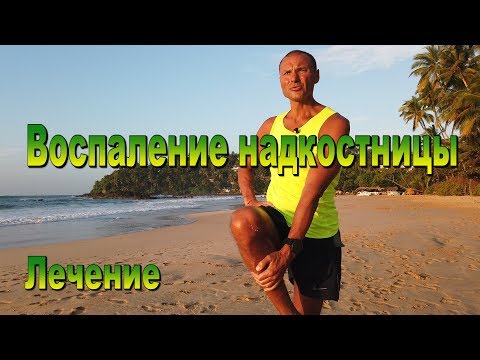 Видео: Воспаление надкостницы как лечить