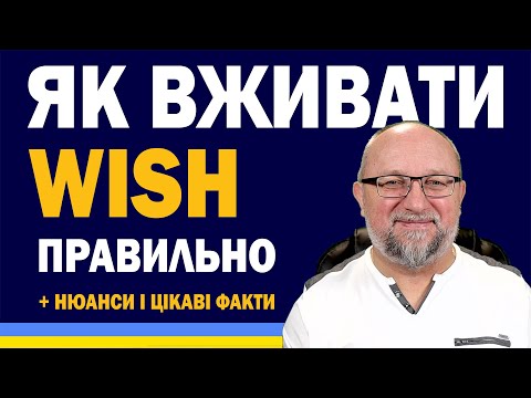 Видео: Як вживати WISH правильно + нюанси і цікаві факти