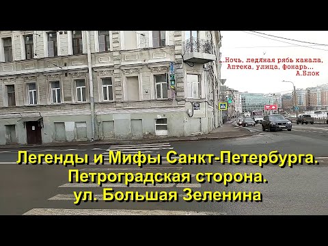 Видео: Легенды и Мифы Санкт Петербурга . Петроградская сторона.  Улица Большая Зеленина.
