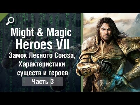 Видео: Might & Magic Heroes 7 обзор #3, Замок Лесного Союза, Характеристики существ и героев