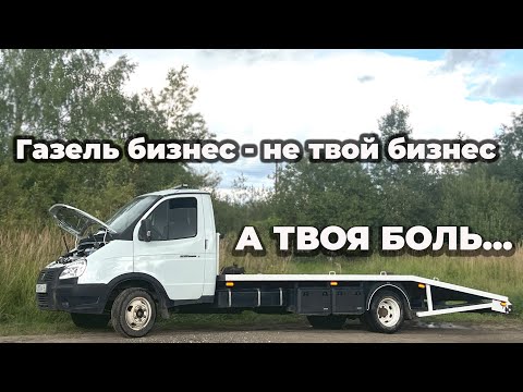 Видео: Не смог доделать Газель эвакуатор ...