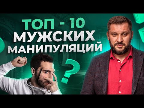 Видео: Как переиграть мужчину? Хватит поддаваться на мужские манипуляции
