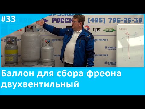 Видео: Баллон для сбора фреона двухвентильный