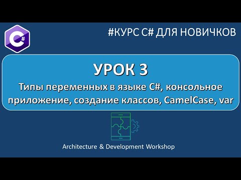 Видео: Курс C# для Новичков Урок 3. Типы переменных в языке C#, классы, CamelCase, var