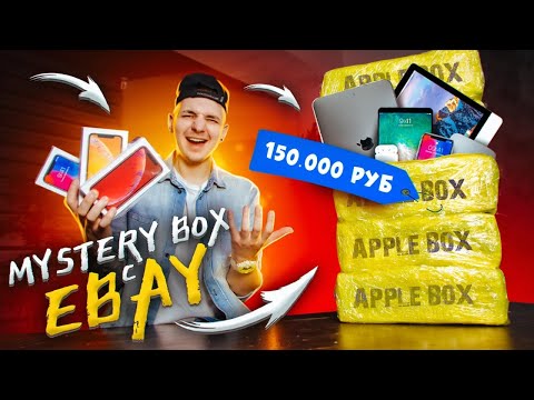 Видео: Купил 5 Mystery Box С ТЕХНИКОЙ APPLE с ГАРАНТИРОВАННЫМ iPhone 12! **Я В ШОКЕ**