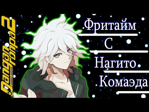 Видео: ВСЕ ФРИТАЙМЫ НА РУССКОМ | НАГИТО КОМАЭДА ► Danganronpa 2: Goodbye Despair