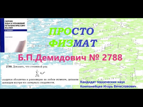 Видео: №  2788 из сборника задач Б.П.Демидовича (Функциональные ряды).