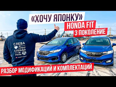 Видео: 🎌ХОЧУ ЯПОНКУ🎌Honda Fit 3 поколения. САМЫЙ ПОПУЛЯРНЫЙ! 🤩