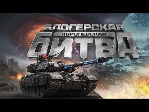 Видео: БЛОГЕРСКАЯ КОРОЛЕВСКАЯ БИТВА / ТАКОГО МЫ ЕЩЕ НЕ ВИДЕЛИ / Мир Танков