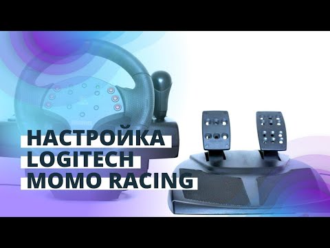 Видео: НАСТРОЙКА И УСТАНОВКА ДРАЙВЕРА - РУЛЬ LOGITECH MOMO RACING