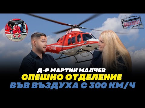 Видео: Д-р Мартин Малчев: Спешното отделение във въздуха с 300 км/ч
