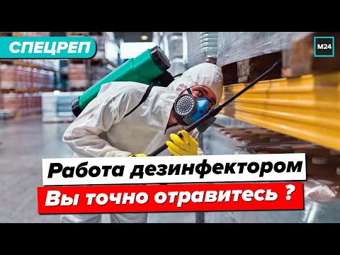 Видео: Работа дезинфектором | Вы точно отравитесь? - Специальный репортаж