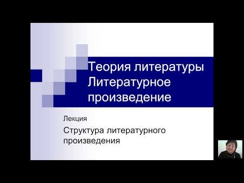 Видео: Теория литературы (Имыхелова С.С.) - 5 лекция