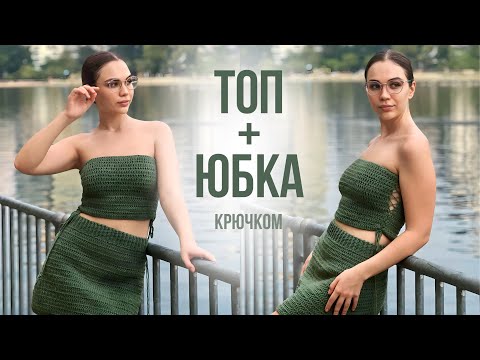 Видео: Я связала КОСТЮМ | Топ со шнуровкой и Юбка крючком