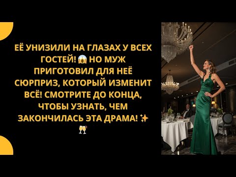 Видео: ЖЕНА УНИЖЕНА НА ГЛАЗАХ У ВСЕХ... НО ЧТО СЛУЧИЛОСЬ ПОТОМ!