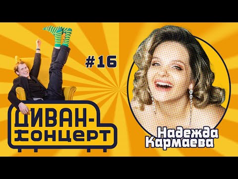 Видео: ДиванКонцерт #16, Надежда Кармаева 18.05.24 #ДиванКонцерт #кармаева