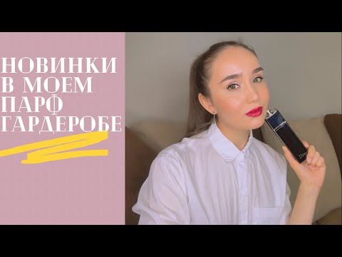 Видео: Новинки в моем парфюмерном гардеробе: Май!!