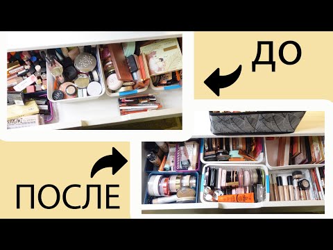 Видео: Организация косметики в ящичке комода.